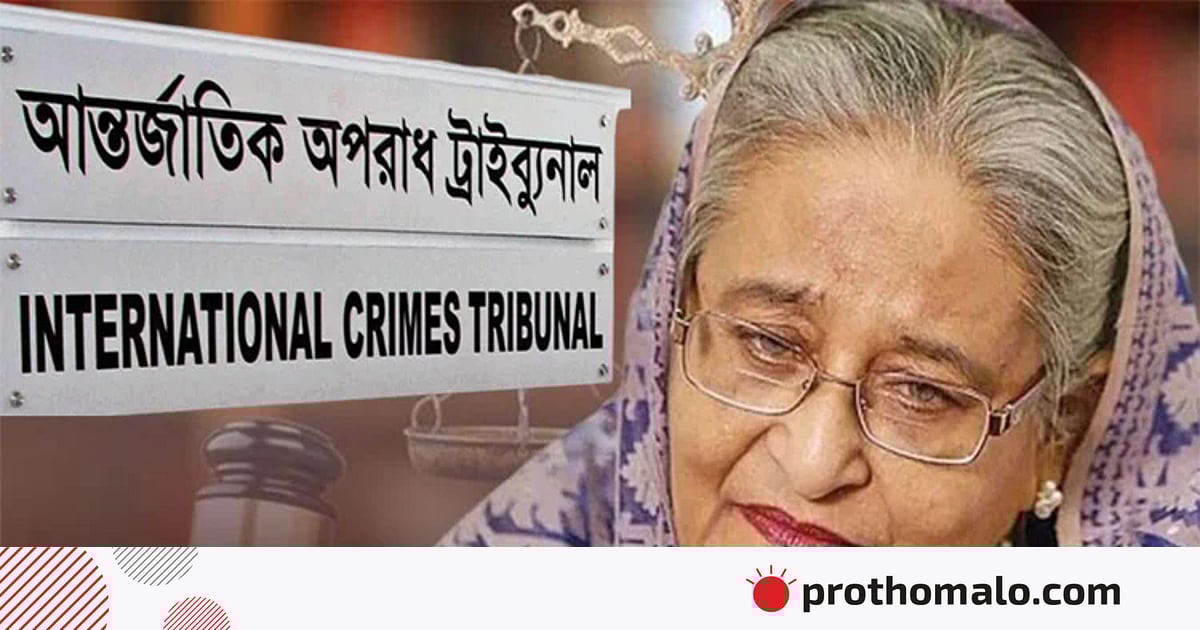শেখ হাসিনার বিরুদ্ধে মানবতাবিরোধী অপরাধের আনুষ্ঠানিক অভিযোগ দাখিল | প্রথম আলো