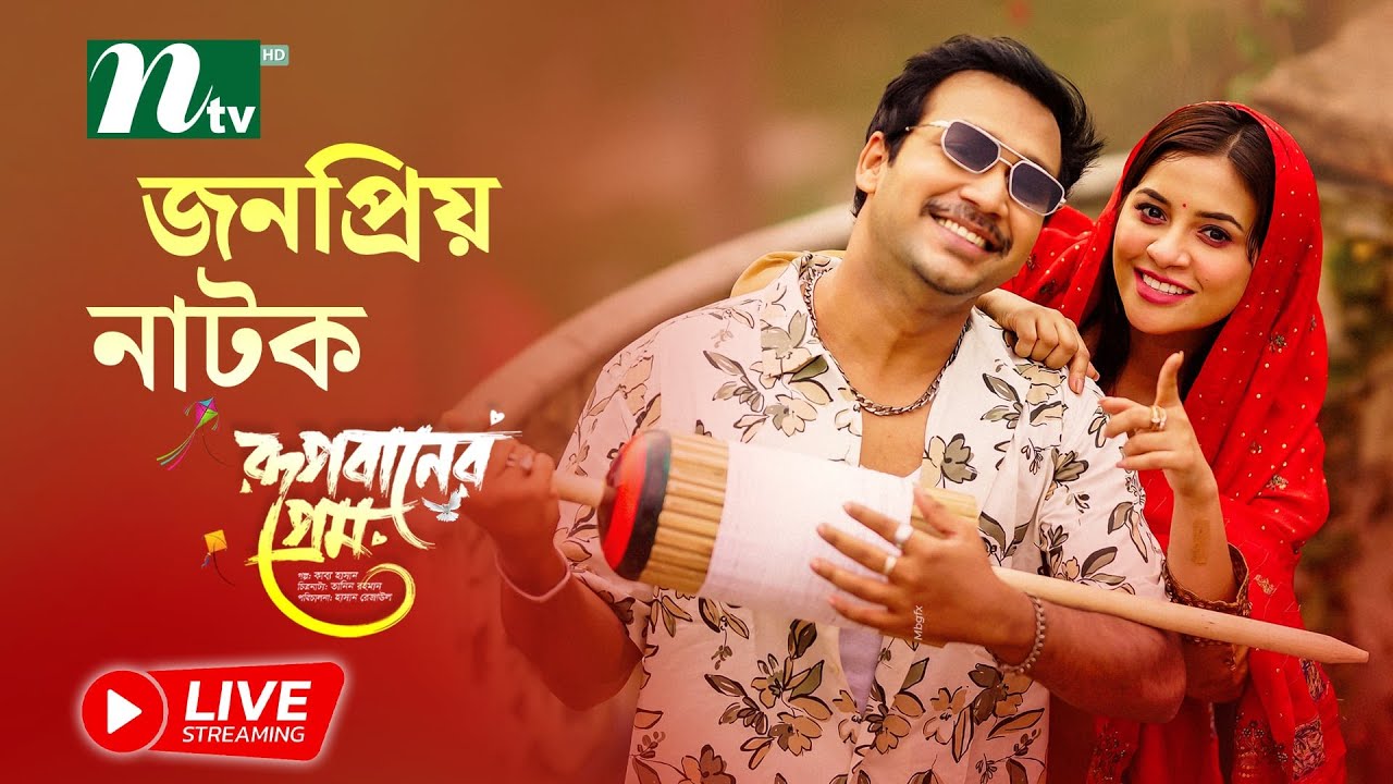 ? এনটিভির জনপ্রিয় নাটক ''রূপবানের প্রেম'' | Tasnuva Tisha | Sayed Zaman Shawon | Live Drama 2025 - YouTube
