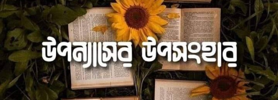 উপন্যাসের উপসংহার Cover Image