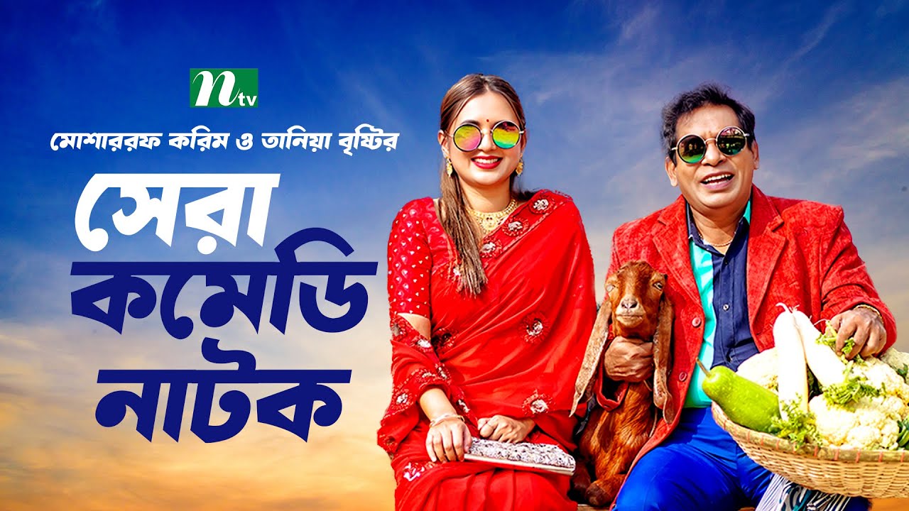 মোশাররফ ও তানিয়া বৃষ্টির সেরা কমেডি নাটক | Mosharraf Karim | Tania Brishty | New Natok 2025 - YouTube