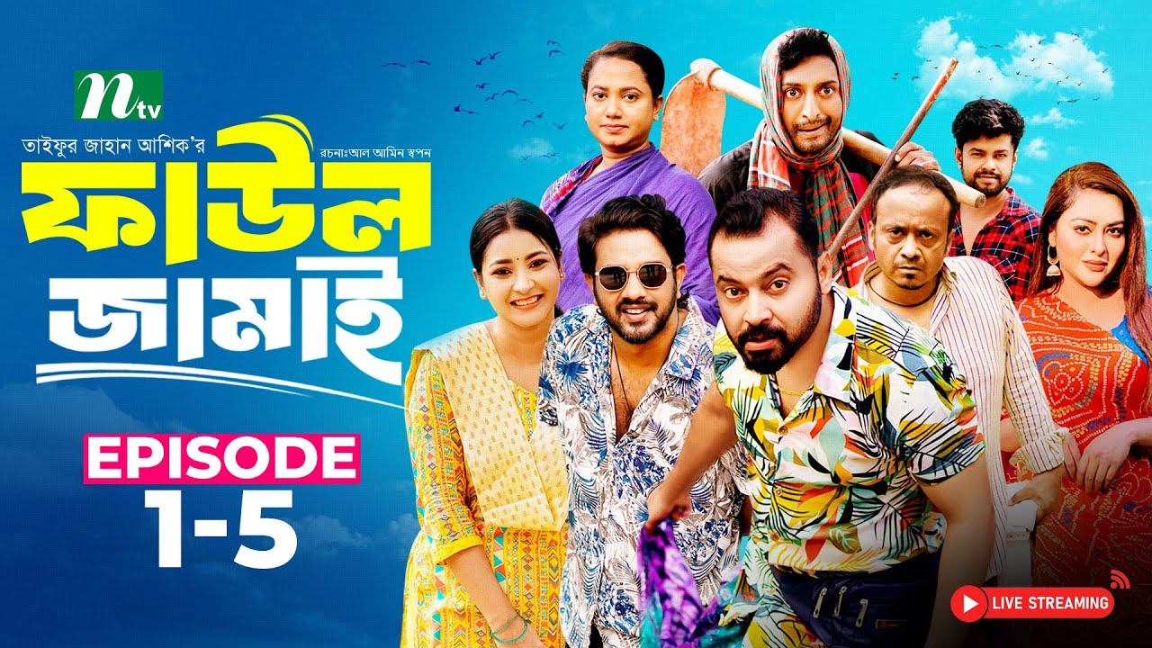 Faul Jamai (ফাউল জামাই) | EP-1-5 | Zibon, Tasnia, Asraf Supto, Saddam Mal | NTV Natok LIve - YouTube