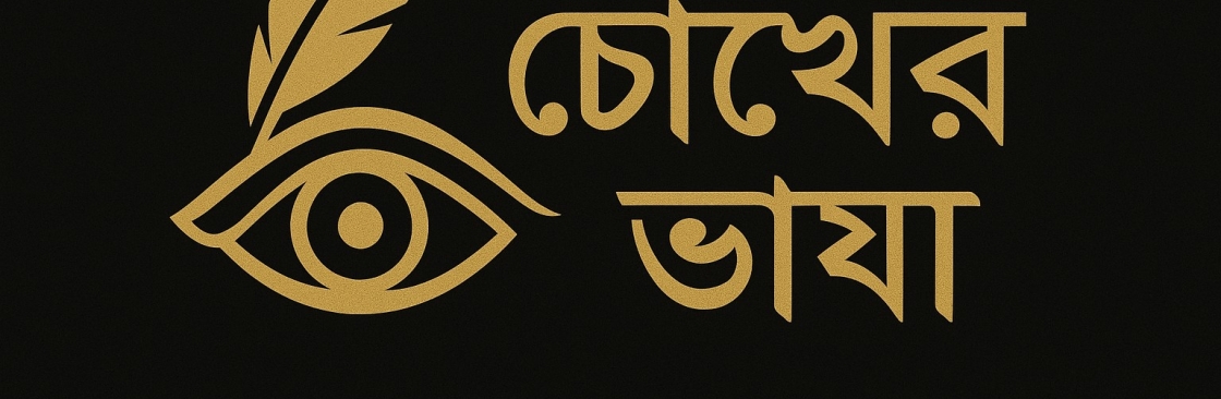 চোখের ভাষা Cover Image