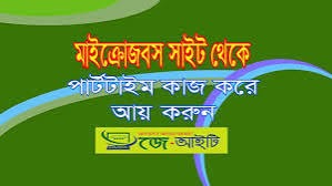 ছোট ছোট কাজ করে মোবাইল ফোন দিয়ে ইনকাম করুন প্রতিদিন 300-400 টাকা ।