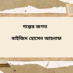 Baizid Hoosen Ahonaf Profile Picture