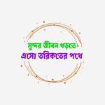 এসো তরিকতের পথে Profile Picture